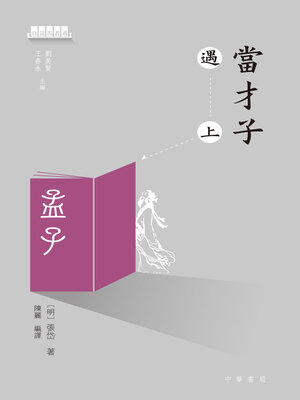 cover image of 當才子遇上孟子